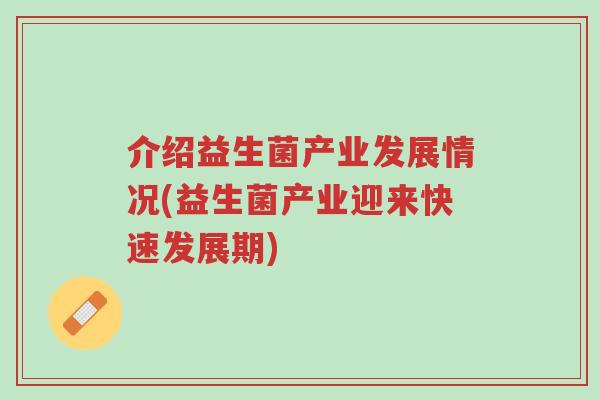 介绍益生菌产业发展情况(益生菌产业迎来快速发展期)-第1张图片-超越 介绍益生菌产业发展情况(益生菌产业迎来快速发展期)-第1张图片-超越