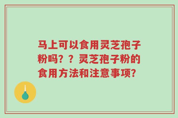 马上可以食用灵芝孢子粉吗??灵芝孢子粉的食用方法和注意事项?-第1张图片-超越 马上可以食用灵芝孢子粉吗??灵芝孢子粉的食用方法和注意事项?-第1张图片-超越