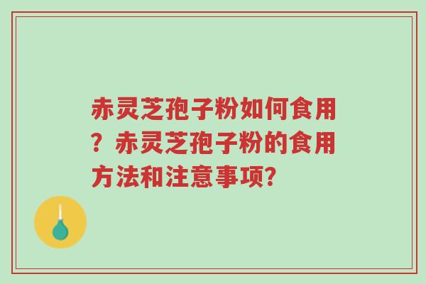 赤灵芝孢子粉如何食用?赤灵芝孢子粉的食用方法和注意事项?-第1张图片-超越 赤灵芝孢子粉如何食用?赤灵芝孢子粉的食用方法和注意事项?-第1张图片-超越