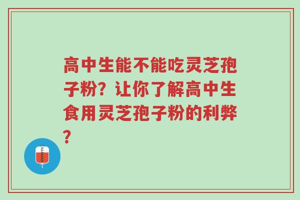 高中生能不能吃灵芝孢子粉?让你了解高中生食用灵芝孢子粉的利弊?-第1张图片-超越 高中生能不能吃灵芝孢子粉?让你了解高中生食用灵芝孢子粉的利弊?-第1张图片-超越