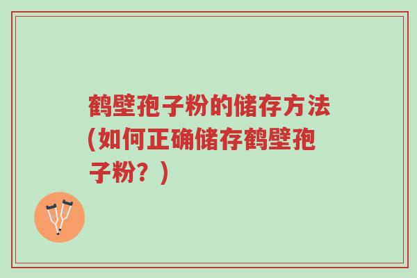 鹤壁孢子粉的储存方法(如何正确储存鹤壁孢子粉?)-第1张图片-超越 鹤壁孢子粉的储存方法(如何正确储存鹤壁孢子粉?)-第1张图片-超越