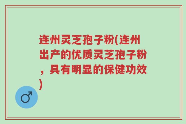 连州灵芝孢子粉(连州出产的优质灵芝孢子粉,具有明显的保健功效)-第1张图片-超越 连州灵芝孢子粉(连州出产的优质灵芝孢子粉,具有明显的保健功效)-第1张图片-超越