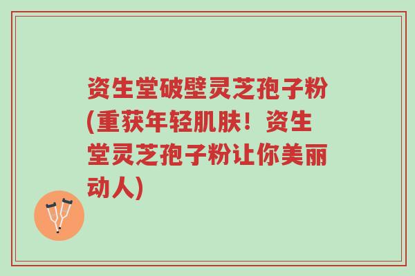 资生堂破壁灵芝孢子粉(重获年轻肌肤!资生堂灵芝孢子粉让你美丽动人)-第1张图片-超越 资生堂破壁灵芝孢子粉(重获年轻肌肤!资生堂灵芝孢子粉让你美丽动人)-第1张图片-超越