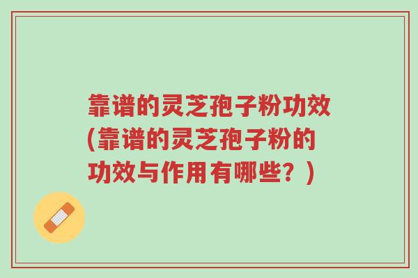 靠谱的灵芝孢子粉功效(靠谱的灵芝孢子粉的功效与作用有哪些?)-第1张图片-超越 靠谱的灵芝孢子粉功效(靠谱的灵芝孢子粉的功效与作用有哪些?)-第1张图片-超越