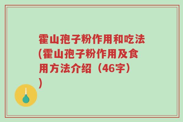 霍山孢子粉作用和吃法(霍山孢子粉作用及食用方法介绍(46字))-第1张图片-超越 霍山孢子粉作用和吃法(霍山孢子粉作用及食用方法介绍(46字))-第1张图片-超越