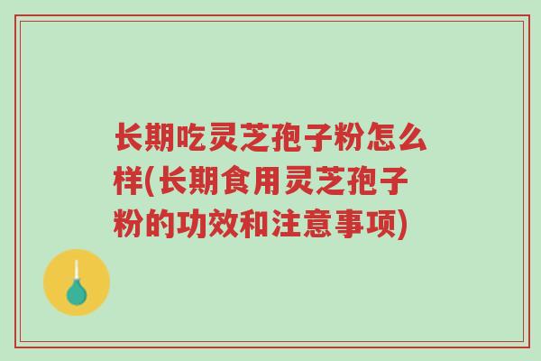 长期吃灵芝孢子粉怎么样(长期食用灵芝孢子粉的功效和注意事项)-第1张图片-超越 长期吃灵芝孢子粉怎么样(长期食用灵芝孢子粉的功效和注意事项)-第1张图片-超越