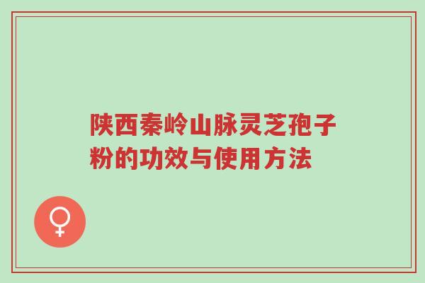 陕西秦岭山脉灵芝孢子粉的功效与使用方法-第1张图片-超越 陕西秦岭山脉灵芝孢子粉的功效与使用方法-第1张图片-超越