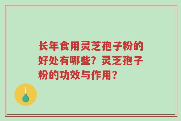 长年食用灵芝孢子粉的好处有哪些?灵芝孢子粉的功效与作用?-第1张图片-超越 长年食用灵芝孢子粉的好处有哪些?灵芝孢子粉的功效与作用?-第1张图片-超越
