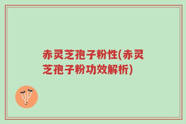 赤灵芝孢子粉性(赤灵芝孢子粉功效解析)-第1张图片-超越 赤灵芝孢子粉性(赤灵芝孢子粉功效解析)-第1张图片-超越