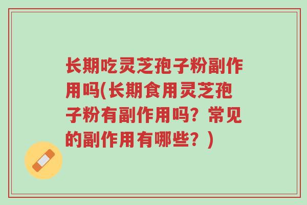 长期吃灵芝孢子粉副作用吗(长期食用灵芝孢子粉有副作用吗?常见的副作用有哪些?)-第1张图片-超越 长期吃灵芝孢子粉副作用吗(长期食用灵芝孢子粉有副作用吗?常见的副作用有哪些?)-第1张图片-超越