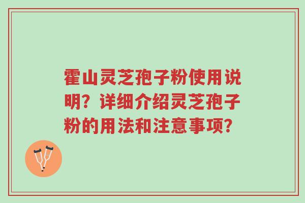 霍山灵芝孢子粉使用说明?详细介绍灵芝孢子粉的用法和注意事项?-第1张图片-超越 霍山灵芝孢子粉使用说明?详细介绍灵芝孢子粉的用法和注意事项?-第1张图片-超越