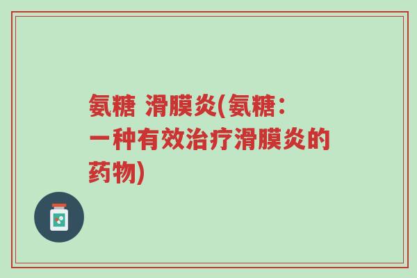 氨糖 滑膜炎(氨糖:一种有效治疗滑膜炎的药物)-第1张图片-超越 氨糖 滑膜炎(氨糖:一种有效治疗滑膜炎的药物)-第1张图片-超越