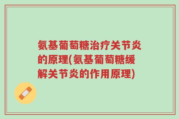 氨基葡萄糖治疗关节炎的原理(氨基葡萄糖缓解关节炎的作用原理)-第1张图片-超越 氨基葡萄糖治疗关节炎的原理(氨基葡萄糖缓解关节炎的作用原理)-第1张图片-超越