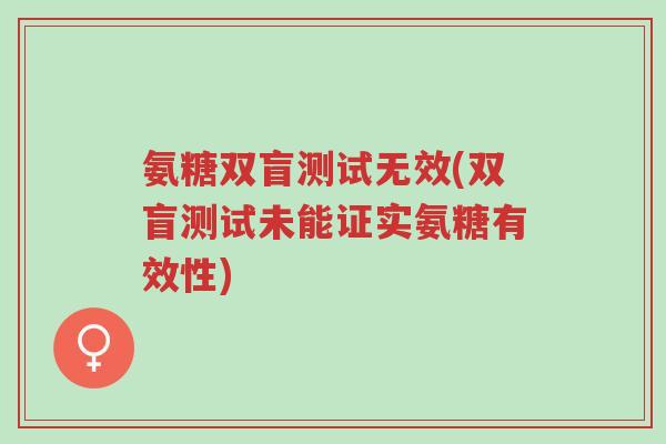 氨糖双盲测试无效(双盲测试未能证实氨糖有效性)-第1张图片-超越 氨糖双盲测试无效(双盲测试未能证实氨糖有效性)-第1张图片-超越
