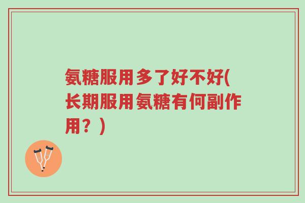 氨糖服用多了好不好(长期服用氨糖有何副作用?)-第1张图片-超越 氨糖服用多了好不好(长期服用氨糖有何副作用?)-第1张图片-超越