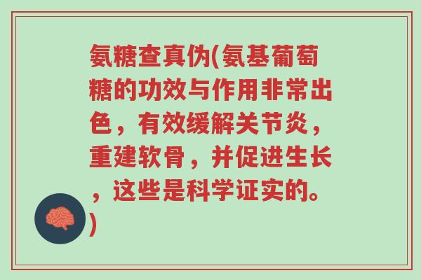 氨糖查真伪(氨基葡萄糖的功效与作用非常出色,有效缓解关节炎,重建软骨,并促进生长,这些是科学证实的。)-第1张图片-超越 氨糖查真伪(氨基葡萄糖的功效与作用非常出色,有效缓解关节炎,重建软骨,并促进生长,这些是科学证实的。)-第1张图片-超越