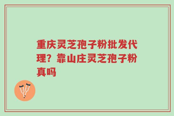 重庆灵芝孢子粉批发代理?靠山庄灵芝孢子粉真吗-第1张图片-超越 重庆灵芝孢子粉批发代理?靠山庄灵芝孢子粉真吗-第1张图片-超越