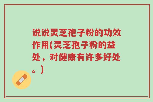 说说灵芝孢子粉的功效作用(灵芝孢子粉的益处,对健康有许多好处。)-第1张图片-超越 说说灵芝孢子粉的功效作用(灵芝孢子粉的益处,对健康有许多好处。)-第1张图片-超越