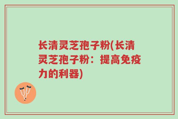 长清灵芝孢子粉(长清灵芝孢子粉:提高免疫力的利器)-第1张图片-超越 长清灵芝孢子粉(长清灵芝孢子粉:提高免疫力的利器)-第1张图片-超越