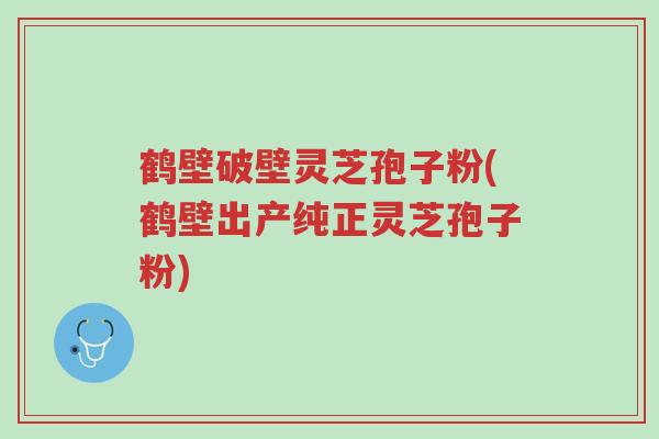 鹤壁破壁灵芝孢子粉(鹤壁出产纯正灵芝孢子粉)-第1张图片-超越 鹤壁破壁灵芝孢子粉(鹤壁出产纯正灵芝孢子粉)-第1张图片-超越