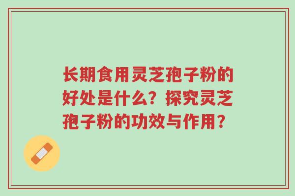 长期食用灵芝孢子粉的好处是什么?探究灵芝孢子粉的功效与作用?-第1张图片-超越 长期食用灵芝孢子粉的好处是什么?探究灵芝孢子粉的功效与作用?-第1张图片-超越