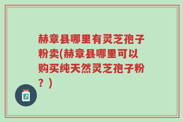 赫章县哪里有灵芝孢子粉卖(赫章县哪里可以购买纯天然灵芝孢子粉?)-第1张图片-超越 赫章县哪里有灵芝孢子粉卖(赫章县哪里可以购买纯天然灵芝孢子粉?)-第1张图片-超越
