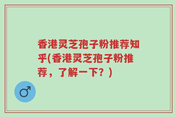 香港灵芝孢子粉推荐知乎(香港灵芝孢子粉推荐,了解一下?)-第1张图片-超越 香港灵芝孢子粉推荐知乎(香港灵芝孢子粉推荐,了解一下?)-第1张图片-超越