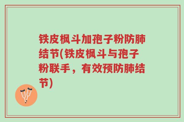 铁皮枫斗加孢子粉防肺结节(铁皮枫斗与孢子粉联手,有效预防肺结节)-第1张图片-超越 铁皮枫斗加孢子粉防肺结节(铁皮枫斗与孢子粉联手,有效预防肺结节)-第1张图片-超越