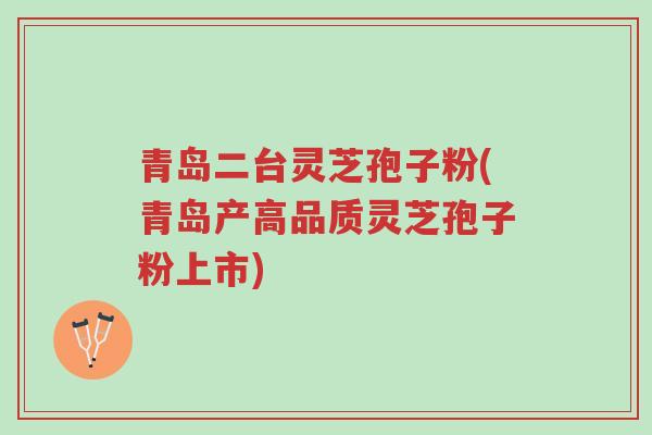 青岛二台灵芝孢子粉(青岛产高品质灵芝孢子粉上市)-第1张图片-超越 青岛二台灵芝孢子粉(青岛产高品质灵芝孢子粉上市)-第1张图片-超越