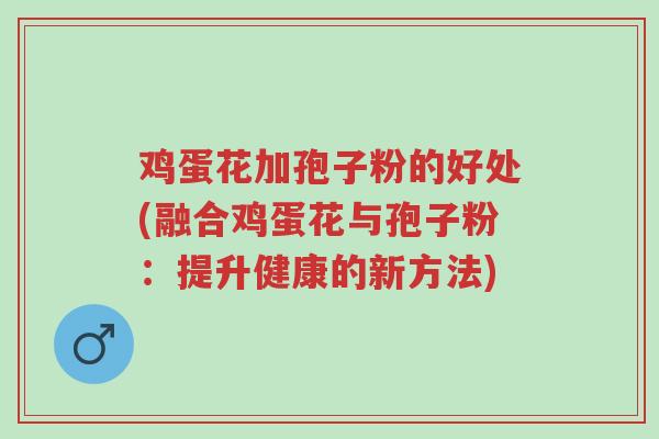 鸡蛋花加孢子粉的好处(融合鸡蛋花与孢子粉:提升健康的新方法)-第1张图片-超越 鸡蛋花加孢子粉的好处(融合鸡蛋花与孢子粉:提升健康的新方法)-第1张图片-超越