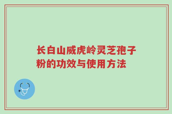 长白山威虎岭灵芝孢子粉的功效与使用方法-第1张图片-超越 长白山威虎岭灵芝孢子粉的功效与使用方法-第1张图片-超越
