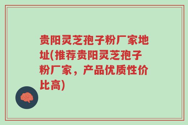贵阳灵芝孢子粉厂家地址(推荐贵阳灵芝孢子粉厂家,产品优质性价比高)-第1张图片-超越 贵阳灵芝孢子粉厂家地址(推荐贵阳灵芝孢子粉厂家,产品优质性价比高)-第1张图片-超越