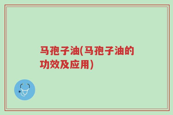 马孢子油(马孢子油的功效及应用)-第1张图片-超越