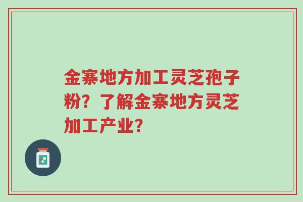 金寨地方加工灵芝孢子粉?了解金寨地方灵芝加工产业?-第1张图片-超越 金寨地方加工灵芝孢子粉?了解金寨地方灵芝加工产业?-第1张图片-超越