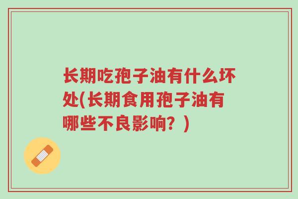 长期吃孢子油有什么坏处(长期食用孢子油有哪些不良影响?)-第1张图片-超越 长期吃孢子油有什么坏处(长期食用孢子油有哪些不良影响?)-第1张图片-超越