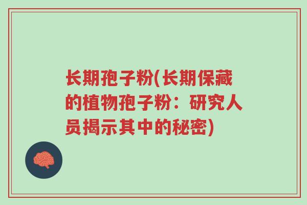 长期孢子粉(长期保藏的植物孢子粉：研究人员揭示其中的秘密)-第1张图片-超越