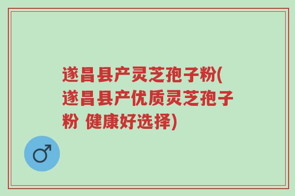 遂昌县产灵芝孢子粉(遂昌县产优质灵芝孢子粉 健康好选择)-第1张图片-超越 遂昌县产灵芝孢子粉(遂昌县产优质灵芝孢子粉 健康好选择)-第1张图片-超越
