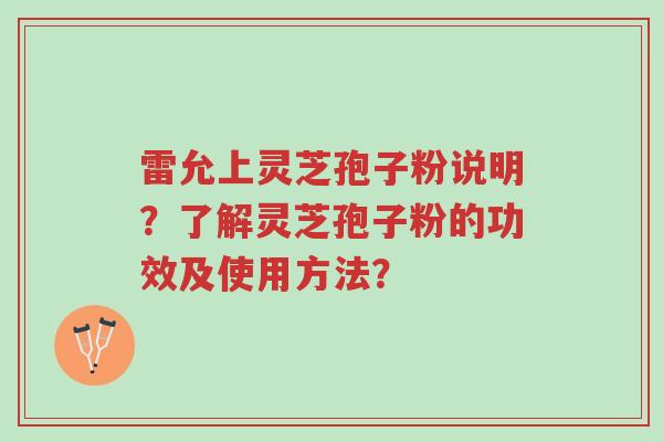 雷允上灵芝孢子粉说明?了解灵芝孢子粉的功效及使用方法?-第1张图片-超越 雷允上灵芝孢子粉说明?了解灵芝孢子粉的功效及使用方法?-第1张图片-超越
