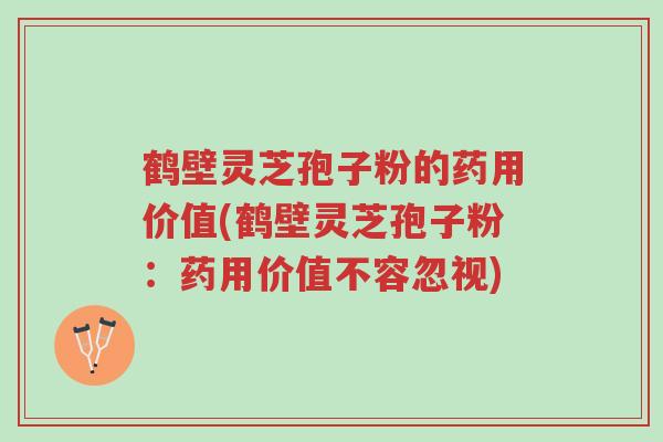 鹤壁灵芝孢子粉的药用价值(鹤壁灵芝孢子粉:药用价值不容忽视)-第1张图片-超越 鹤壁灵芝孢子粉的药用价值(鹤壁灵芝孢子粉:药用价值不容忽视)-第1张图片-超越