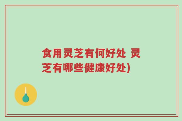 食用灵芝有何好处 灵芝有哪些健康好处)-第1张图片-超越 食用灵芝有何好处 灵芝有哪些健康好处)-第1张图片-超越