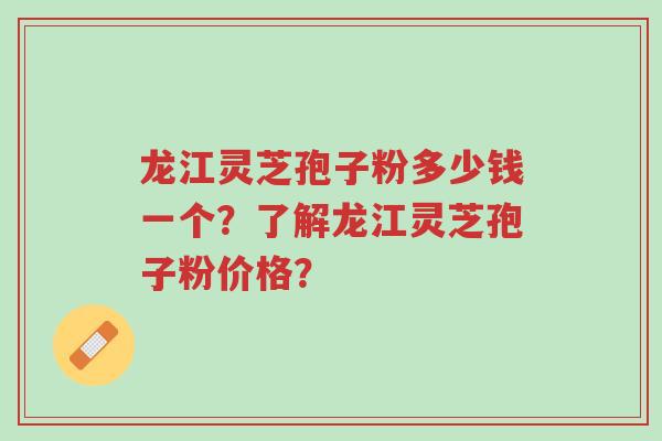 龙江灵芝孢子粉多少钱一个?了解龙江灵芝孢子粉价格?-第1张图片-超越 龙江灵芝孢子粉多少钱一个?了解龙江灵芝孢子粉价格?-第1张图片-超越