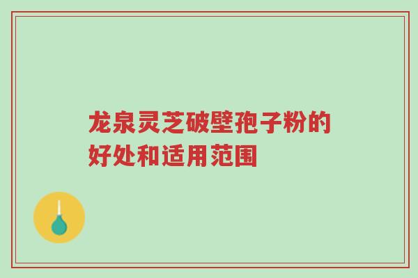 龙泉灵芝破壁孢子粉的好处和适用范围-第1张图片-超越 龙泉灵芝破壁孢子粉的好处和适用范围-第1张图片-超越