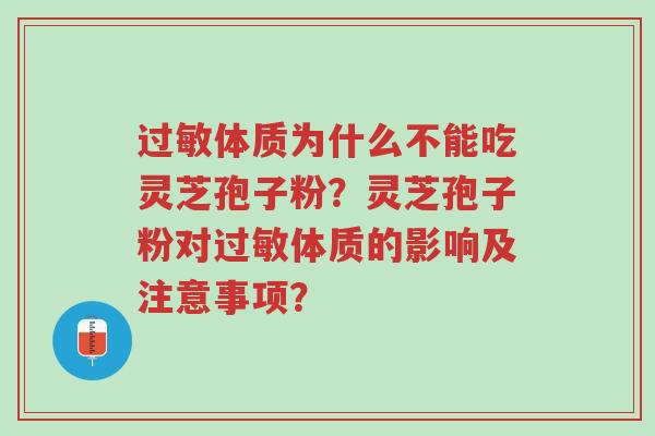 过敏体质为什么不能吃灵芝孢子粉?灵芝孢子粉对过敏体质的影响及注意事项?-第1张图片-超越 过敏体质为什么不能吃灵芝孢子粉?灵芝孢子粉对过敏体质的影响及注意事项?-第1张图片-超越