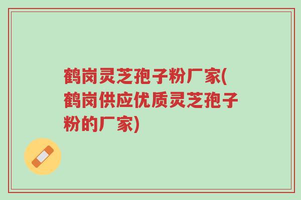 鹤岗灵芝孢子粉厂家(鹤岗供应优质灵芝孢子粉的厂家)-第1张图片-超越 鹤岗灵芝孢子粉厂家(鹤岗供应优质灵芝孢子粉的厂家)-第1张图片-超越
