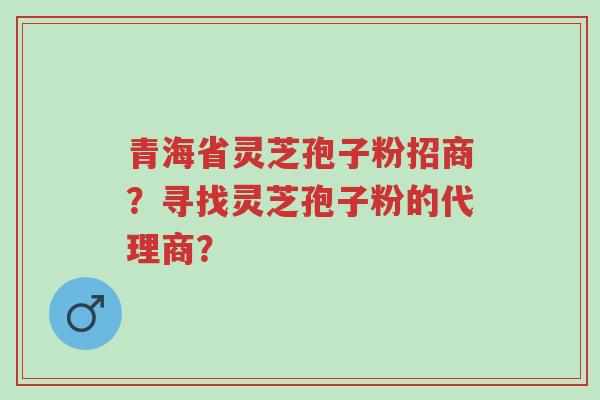 青海省灵芝孢子粉招商?寻找灵芝孢子粉的代理商?-第1张图片-超越 青海省灵芝孢子粉招商?寻找灵芝孢子粉的代理商?-第1张图片-超越