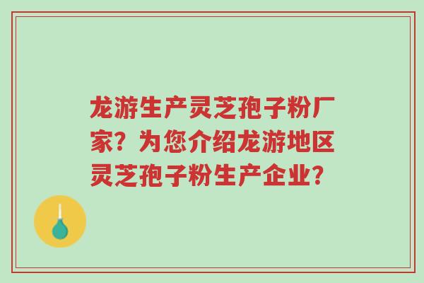 龙游生产灵芝孢子粉厂家?为您介绍龙游地区灵芝孢子粉生产企业?-第1张图片-超越 龙游生产灵芝孢子粉厂家?为您介绍龙游地区灵芝孢子粉生产企业?-第1张图片-超越