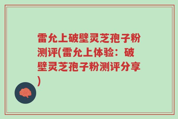 雷允上破壁灵芝孢子粉测评(雷允上体验:破壁灵芝孢子粉测评分享)-第1张图片-超越 雷允上破壁灵芝孢子粉测评(雷允上体验:破壁灵芝孢子粉测评分享)-第1张图片-超越