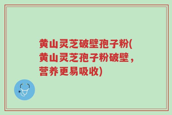 黄山灵芝破壁孢子粉(黄山灵芝孢子粉破壁,营养更易吸收)-第1张图片-超越 黄山灵芝破壁孢子粉(黄山灵芝孢子粉破壁,营养更易吸收)-第1张图片-超越