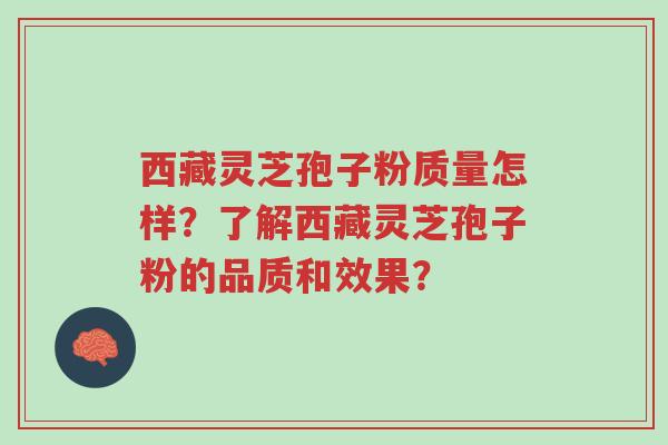 西藏灵芝孢子粉质量怎样?了解西藏灵芝孢子粉的品质和效果?-第1张图片-超越 西藏灵芝孢子粉质量怎样?了解西藏灵芝孢子粉的品质和效果?-第1张图片-超越