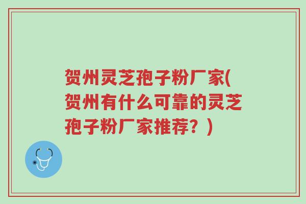 贺州灵芝孢子粉厂家(贺州有什么可靠的灵芝孢子粉厂家推荐?)-第1张图片-超越 贺州灵芝孢子粉厂家(贺州有什么可靠的灵芝孢子粉厂家推荐?)-第1张图片-超越